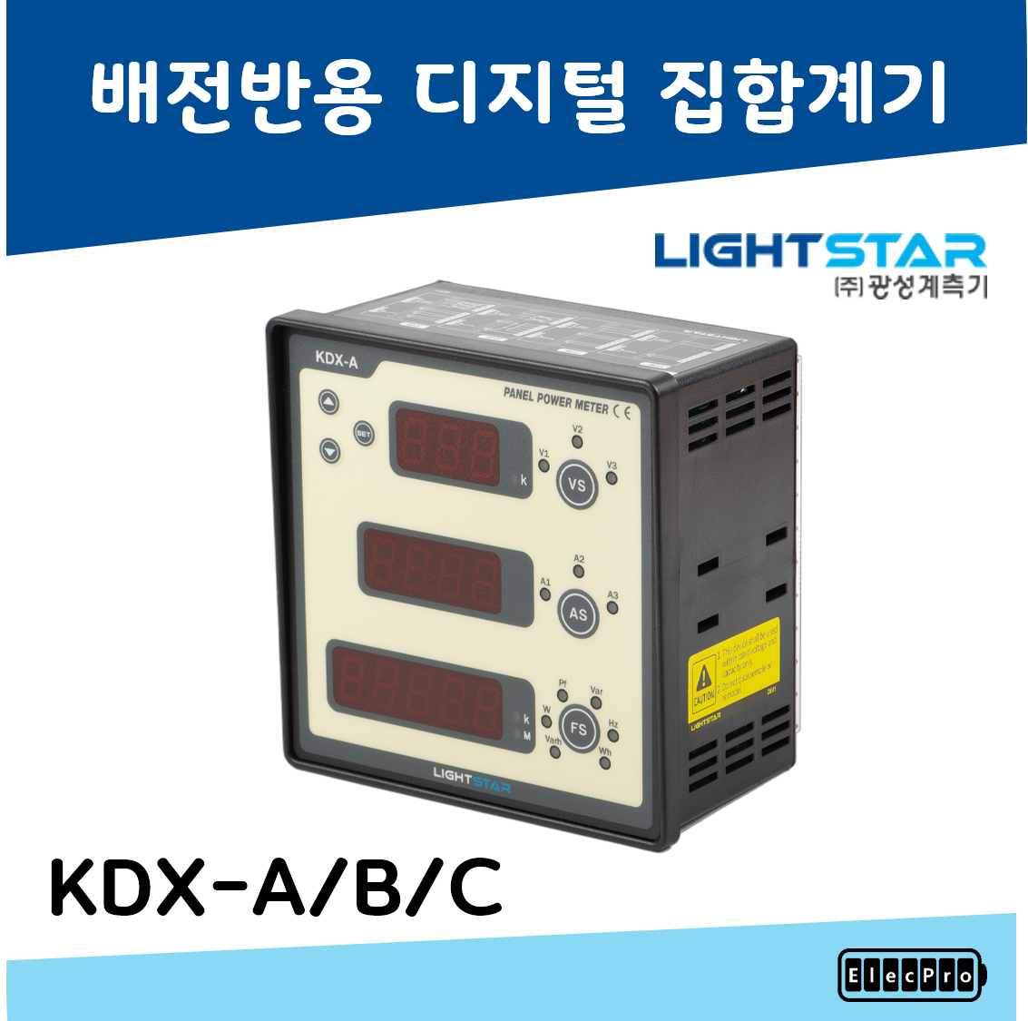 [LIGHT STAR] 배전반용 디지털집합계기 KDX A, KDX B, KDX C