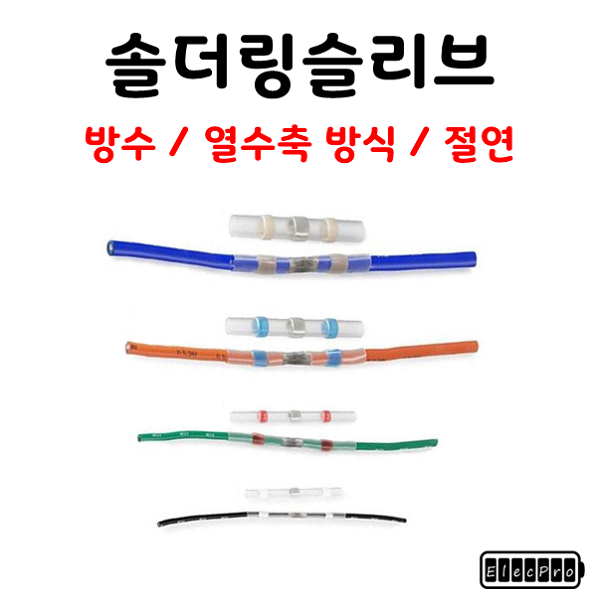 솔더링슬리브 규격별 판매 (1봉 100개) 열수축슬리브 방수슬리브 본드수축튜브 슬리브