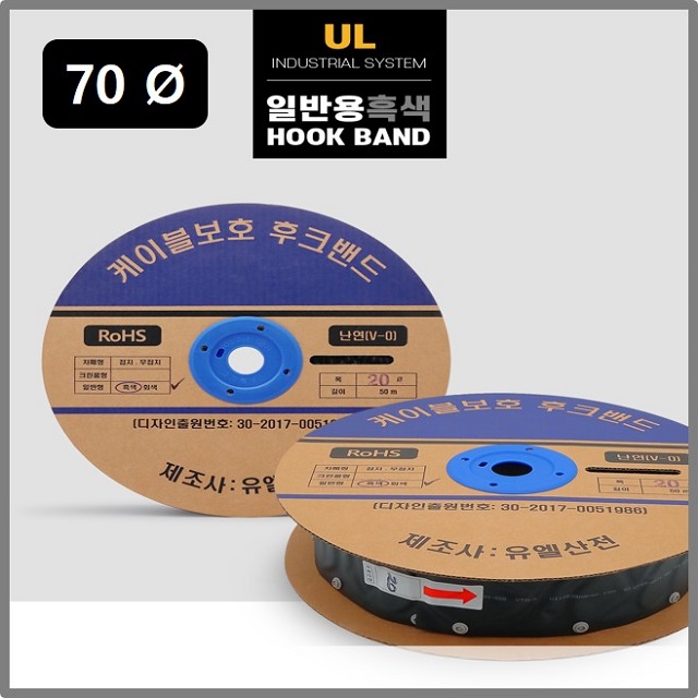 유엘산전 70파이 일반 후크밴드(HOOK BAND) 흑색 검정색 50m 1롤