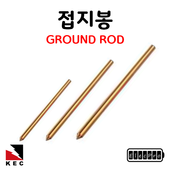 접지봉 낱개판매 접지로드 KRG-100 / 101/ 102/ 103/ 104/ 105GROUND ROD 피뢰 접지 자재 (착불)