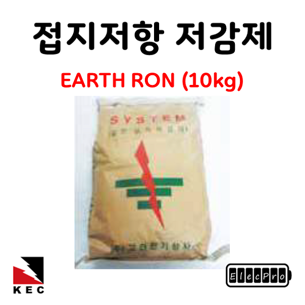 접지저항 저감제 어스론(EARTH RON / 10kg) KRG-131 GROUNDING ENHANCEMENT BACKFILL 고려전기상사 피뢰 접지 자재 (착불)[주문제작상품 반품/환불불가]