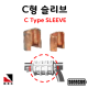 C형 슬리브 접지슬리브 120SQ sleeve 피뢰 접지 자재 고려전기상사(착불)[주문제작상품 반품/환불불가]