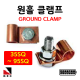 원홀 접지 클램프 35SQ~95SQ 피뢰 접지 자재 GROUND CLAMP 고려전기상사 (착불)[주문제작상품 반품/환불불가]