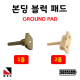 접지 본딩블럭패드 낱개단위 판매 ground pad 피뢰 접지커넥터 콘넥타 자재 고려전기상사 (착불)[주문제작상품 반품/환불불가]
