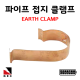 파이프접지 클램프 KSC8401 기준 16C~104C EARTH CLAMP 피뢰 접지자재 고려전기상사 (착불)[주문제작상품 반품/환불불가]