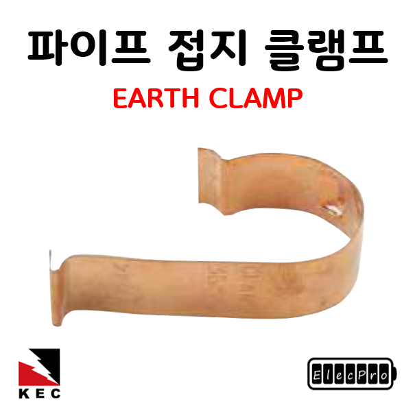 파이프접지 클램프 KSC8401 기준 54C(1봉/50EA) EARTH CLAMP 피뢰 접지자재 고려전기상사 (착불)[주문제작상품 반품/환불불가]