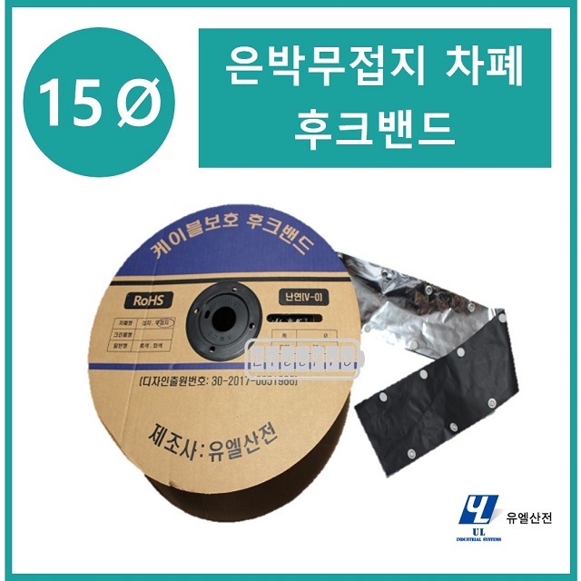 15파이 무접지타입 난연 은박차폐형 후크밴드(HOOK BAND) 50m 1롤 일렉프로 유엘산전