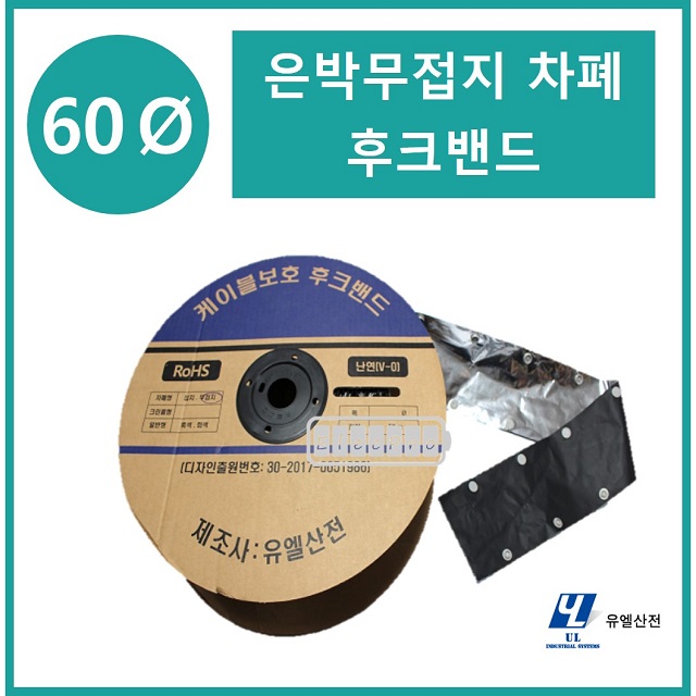 60파이 무접지타입 난연 은박차폐형 후크밴드(HOOK BAND) 50m 1롤 일렉프로 유엘산전