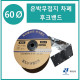 60파이 무접지타입 난연 은박차폐형 후크밴드(HOOK BAND) 50m 1롤 일렉프로 유엘산전