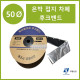 50파이 접지타입 난연 은박차폐형 후크밴드(HOOK BAND) 50m 1롤 일렉프로 유엘산전