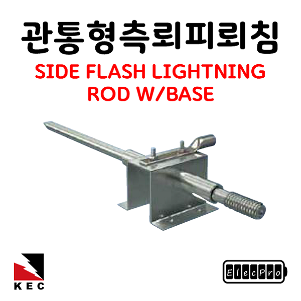 관통형 피뢰침 측뢰피뢰침 SIDE FLASH LIGHTNING ROD W/BASE 피뢰 접지 자재 고려전기상사 (착불)[주문제작상품 반품/환불불가]