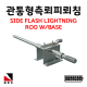 관통형 피뢰침 측뢰피뢰침 SIDE FLASH LIGHTNING ROD W/BASE 피뢰 접지 자재 고려전기상사 (착불)[주문제작상품 반품/환불불가]