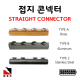 접지콘넥터 직선 타입 낱개단위 판매 STRAIGHT CLAMP 피뢰 접지커넥터 자재 고려전기상사 (착불)[주문제작상품 반품/환불불가]