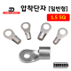 [동아베스텍] 내수용 압착단자 1.5SQ 전규격 압착터미널