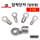[동아베스텍] 내수용 압착단자 6SQ 전규격 압착터미널