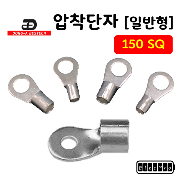 [동아베스텍] 내수용 압착단자 150SQ 전규격 압착터미널