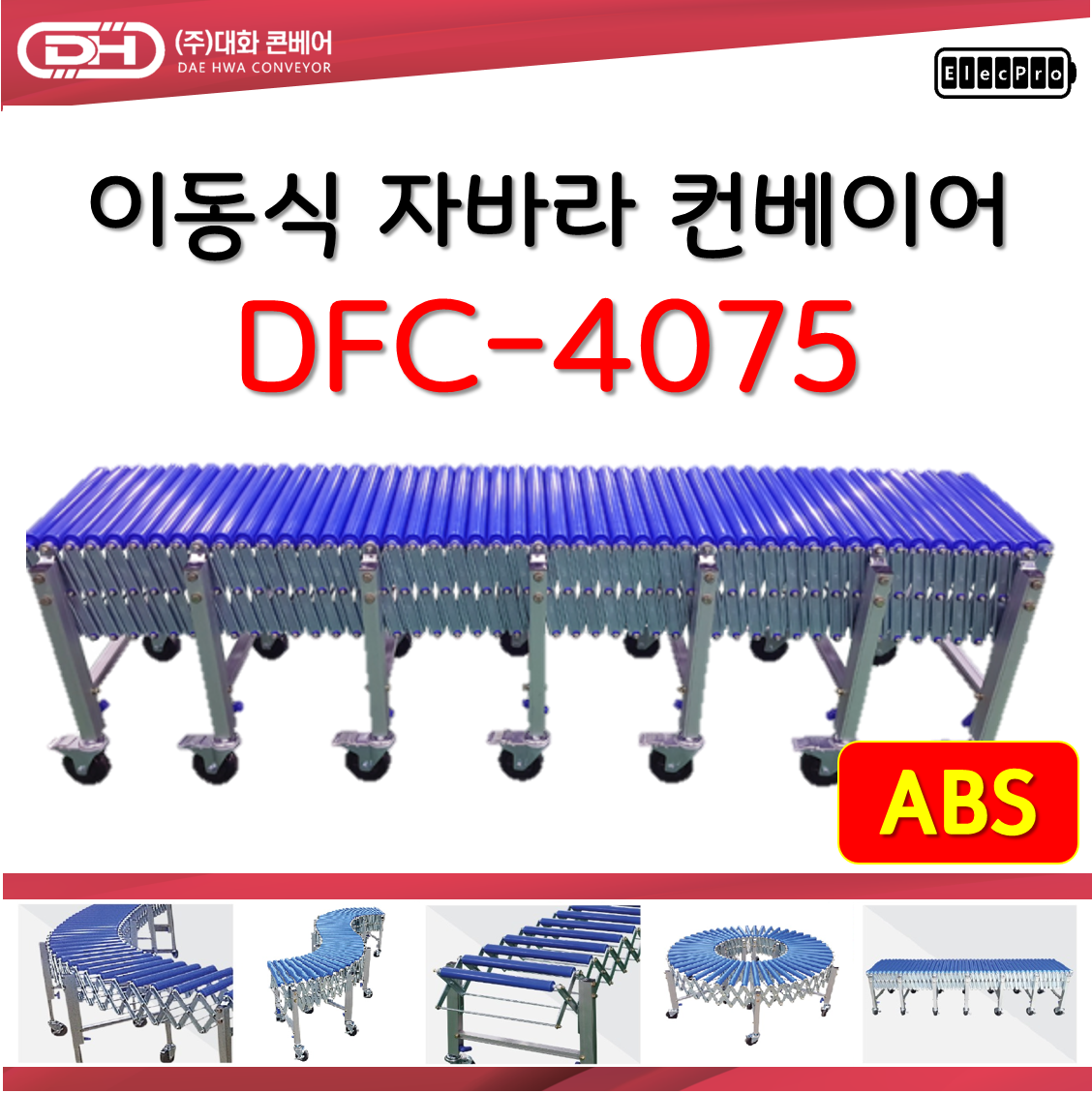 [대화콘베어] 이동식 자바라 컨베이어 DFC-4075 폭400mm 길이 7.5M 물류 상하차 컨베이어 롤러컨베이어