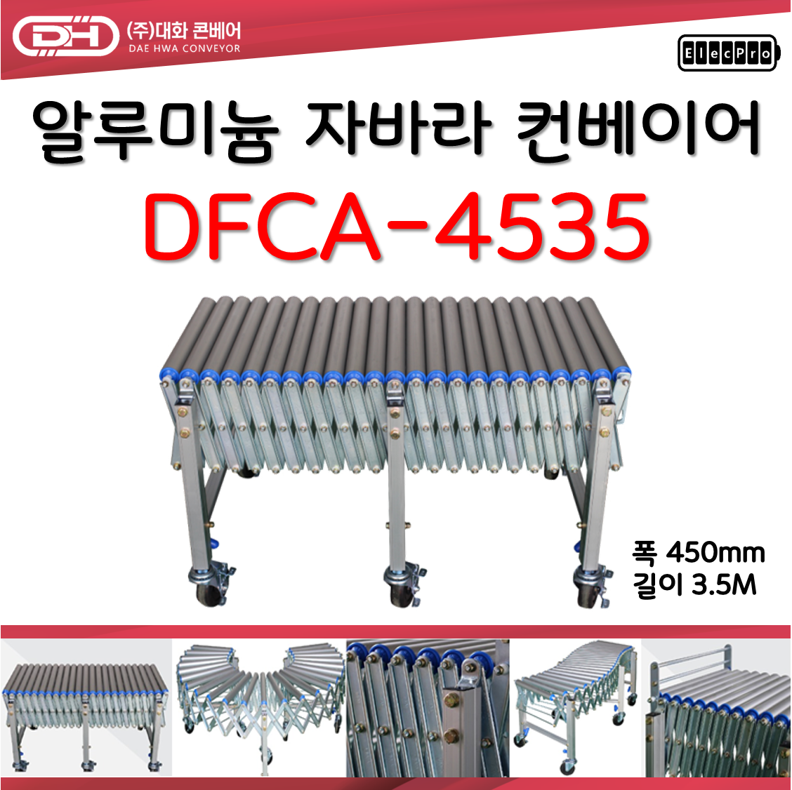 [대화콘베어] 알루미늄 이동식 자바라 컨베이어 DFCA-4535 폭450mm 길이 3.5M 물류 상하차 컨베이어 롤러컨베이어