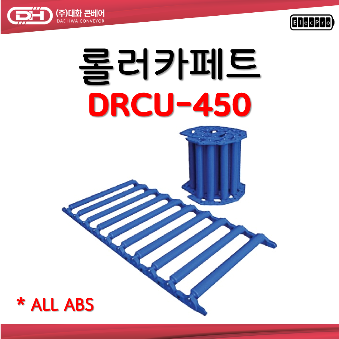 [대화콘베어] 롤러카페트 바닥 컨베이어 DRCU-450 폭450mm 1M단위 판매 물류 상하차 컨베이어 롤러컨베이어