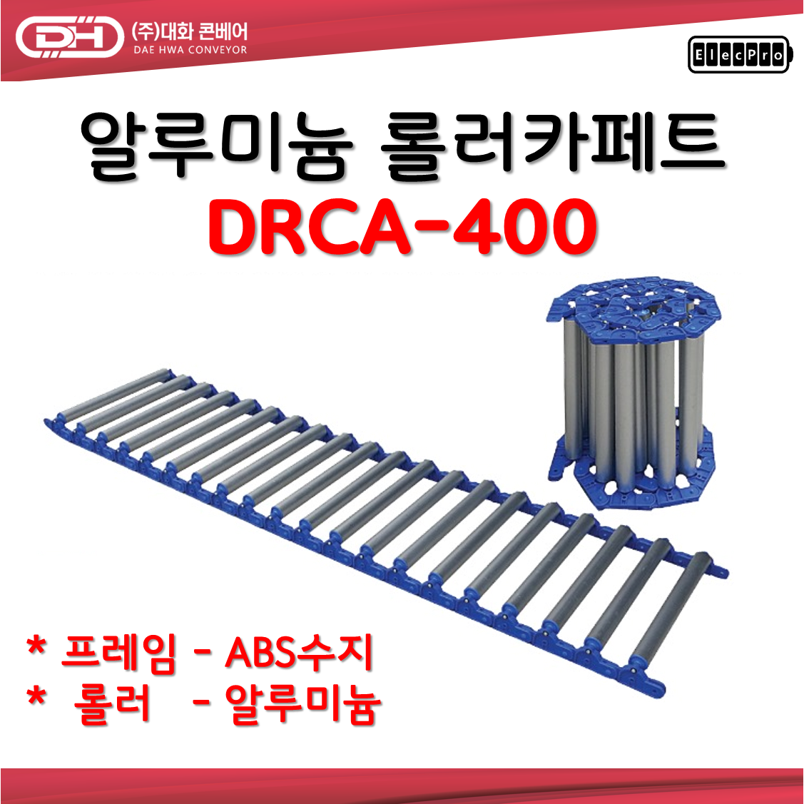 [대화콘베어] 알루미늄 롤러카페트 바닥 컨베이어 DRCA-400 폭400mm 1M단위 판매 물류 상하차 컨베이어 롤러컨베이어