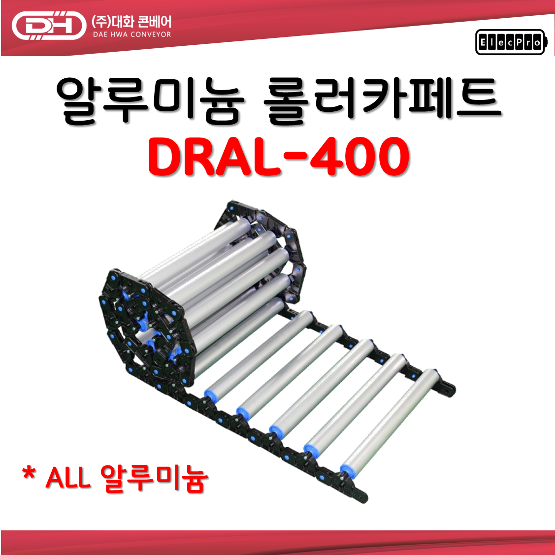 [대화콘베어] 올 ALL 알루미늄 롤러카페트 바닥 컨베이어 DRAL-400 폭400mm 1M단위 판매 물류 상하차 컨베이어 롤러컨베이어