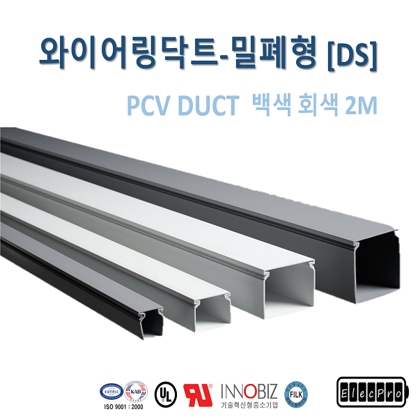 [영신프라텍]DS-810 밀폐형 PVC 덕트 (80mm x 100mm), 몰드, duct, 배선용 덕트, 회색, 백색