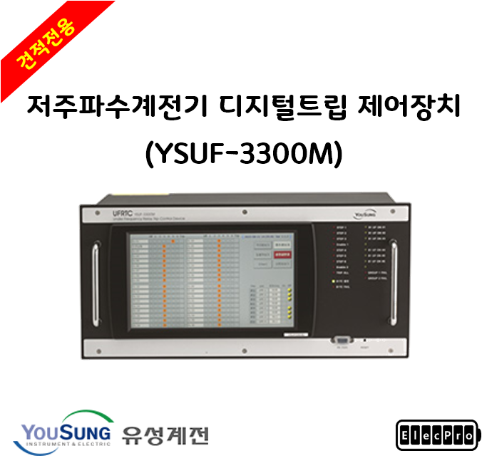 [유성계전] 저주파수 계전기 디지털 트립 제어장치 (YSUF-3300M) - 견적전용제품