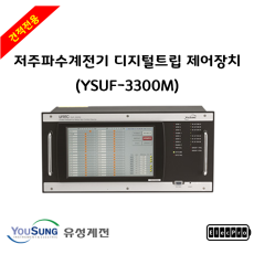 [유성계전] 저주파수 계전기 디지털 트립 제어장치 (YSUF-3300M) - 견적전용제품