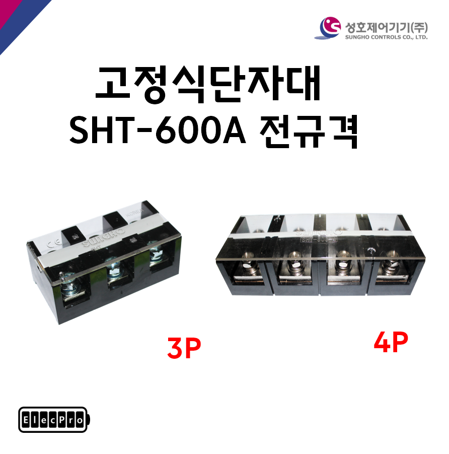 [성호제어기기] 고정식단자대 SHT-600A 3P / 4P 터미널블럭 터미널블록