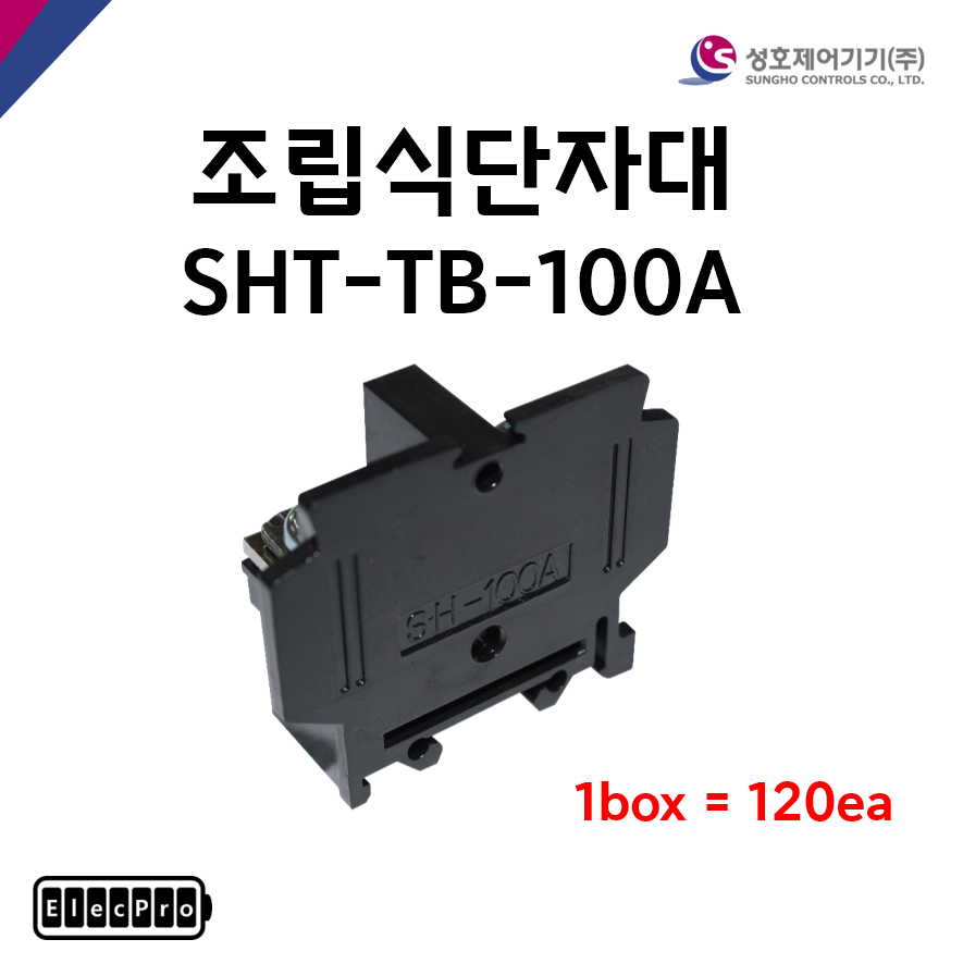 [성호제어기기] 조립식단자대 SHT-TB-100A 박스 판매(120개) 터미널블럭