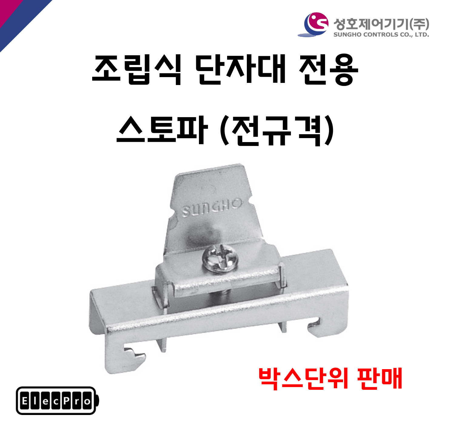[성호제어기기] 스토퍼 전규격 조립식단자대용 액세서리 스토파