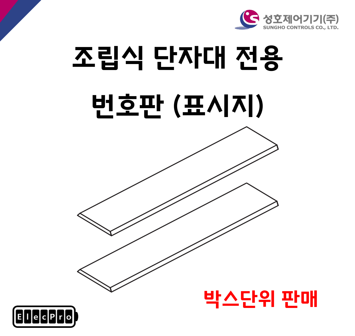 [성호제어기기] 표시지 번호판 전규격 조립식단자대용 액세서리