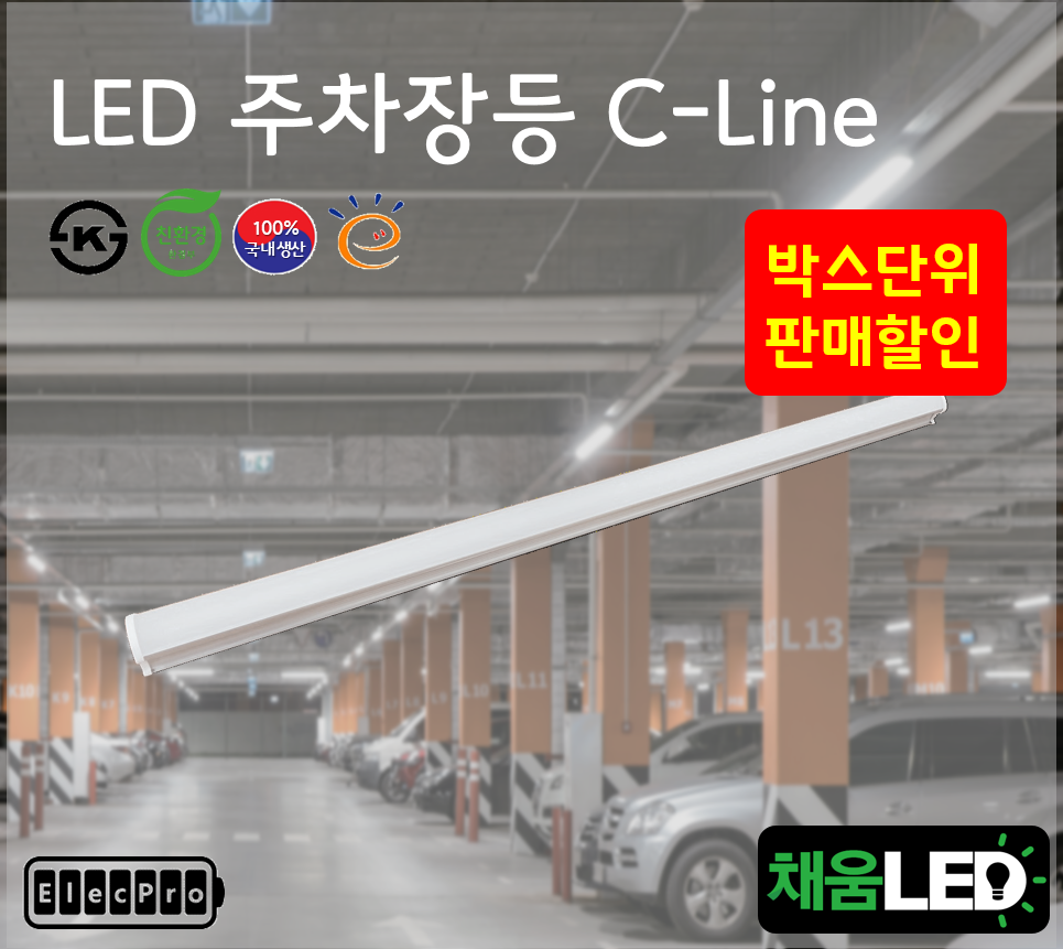 [채움LED] [박스단위 판매] 국산 led주차장등 레이스웨이 펜던트등 씨피엔텍 고효율 친환경 인증제품 주차장LED등