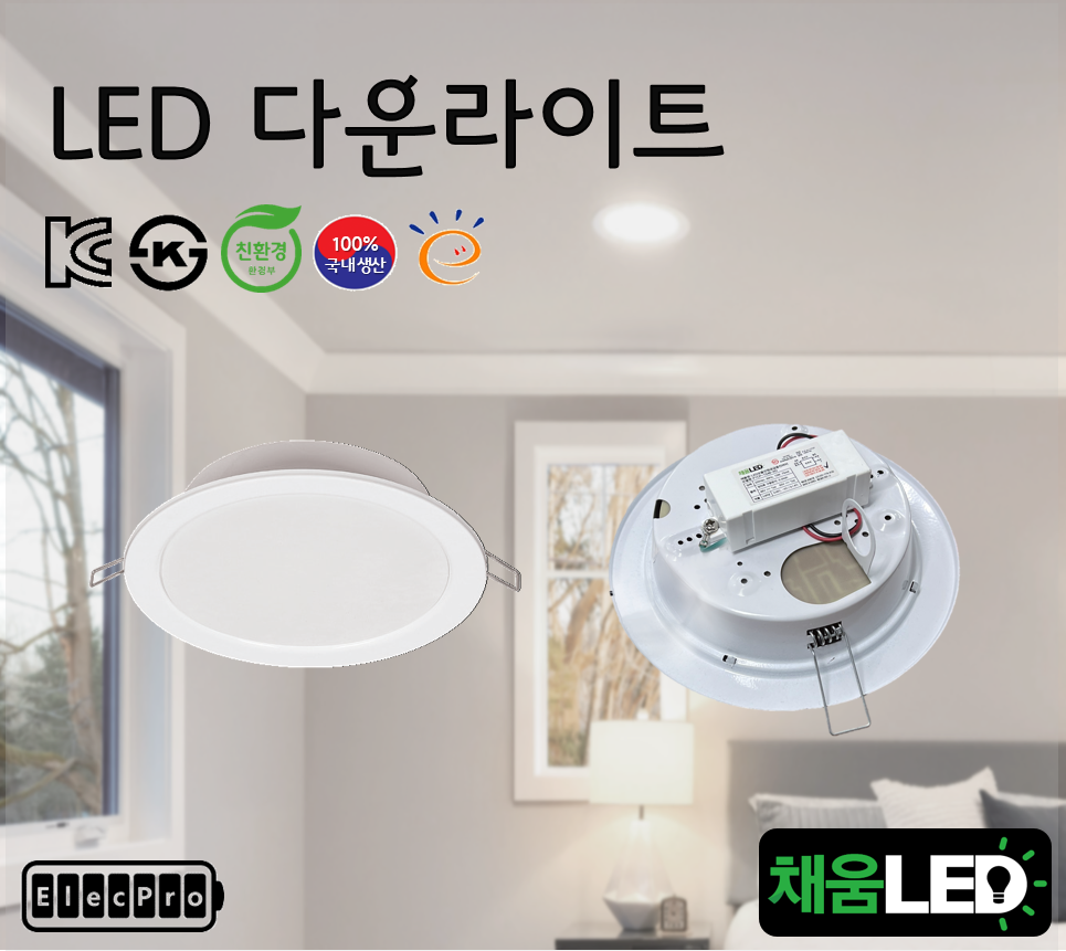 [채움LED] [낱개판매] 100% 국산6인치 led다운라이트 씨피엔텍 고효율 친환경 인증제품 욕실조명 천정조명