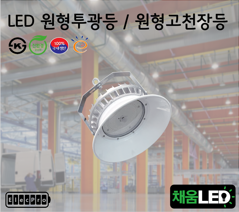 [채움LED] [낱개판매] 100% 국산 led 원형투광등 원형공장등 씨피엔텍 고효율 친환경 인증제품