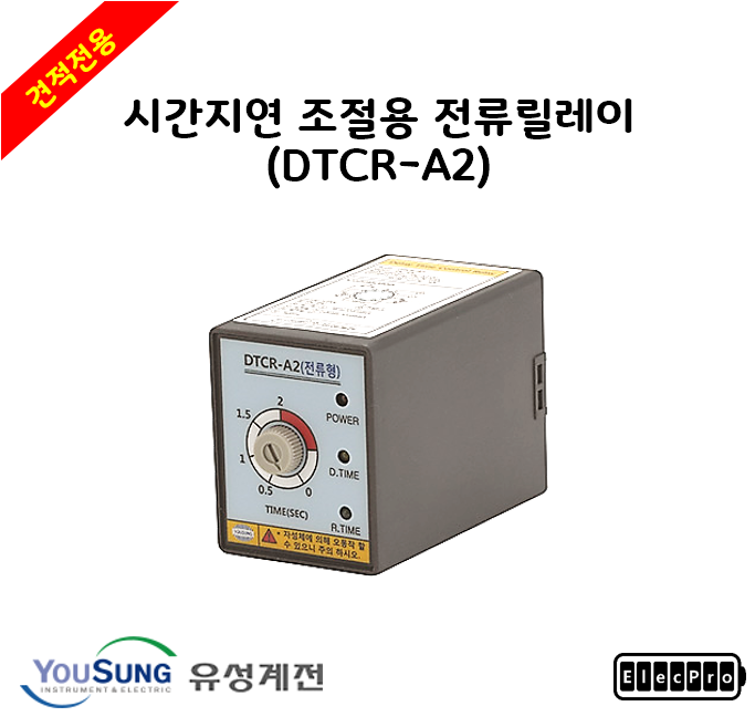 [유성계전]  - 시간지연 조절용 전류 릴레이 (DTCR-A2) 견적전용제품