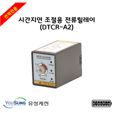 [유성계전]  - 시간지연 조절용 전류 릴레이 (DTCR-A2) 견적전용제품