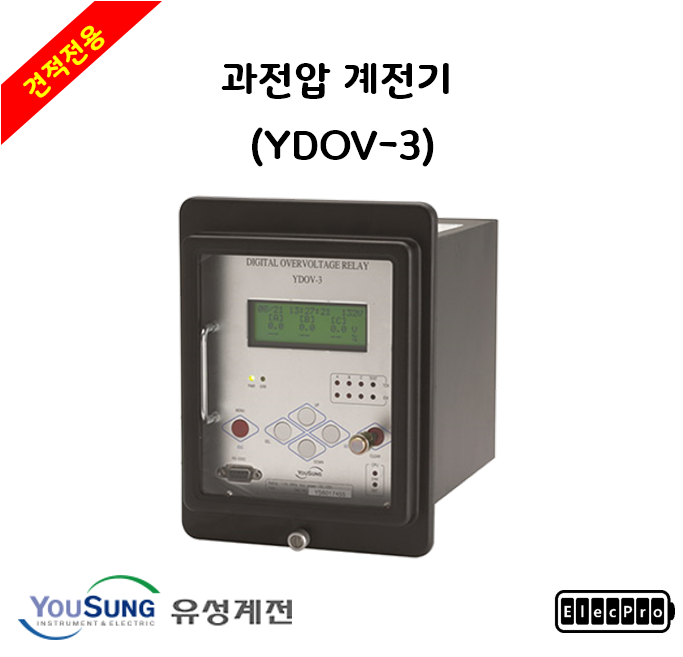 [유성계전] 과전압 계전기 (YDOV-3) - 견적전용제품