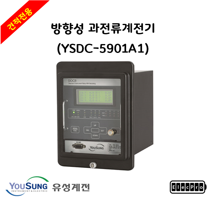 [유성계전] 방향성 과전류계전기 (YSDC-5901A1) - 견적전용제품