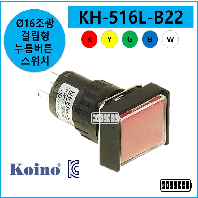 [5개단위 판매 / 색상 교차선택 가능] 건흥전기 KH-516L-B22 16파이 조광형 누름버튼 걸림형 스위치 KOINO 일렉프로