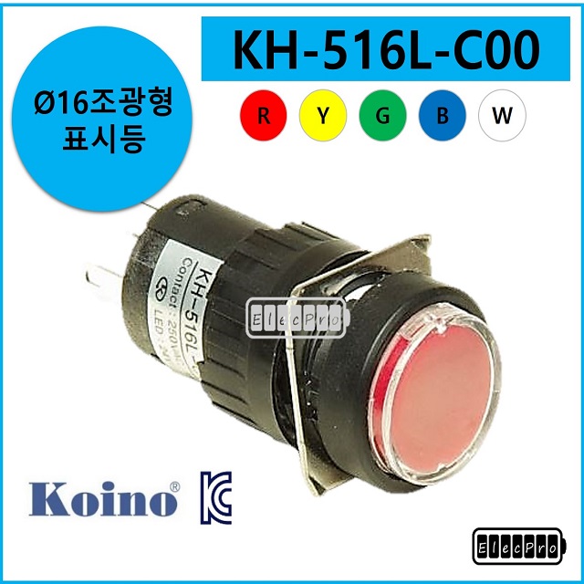 [5개단위 판매 / 색상 교차선택 가능] 건흥전기 KH-516L-C00 16파이 조광형표시등 KOINO 일렉프로