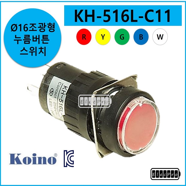 [5개단위 판매 / 색상 교차선택 가능] 건흥전기 KH-516L-C11 16파이 조광형 누름버튼 스위치 KOINO 일렉프로