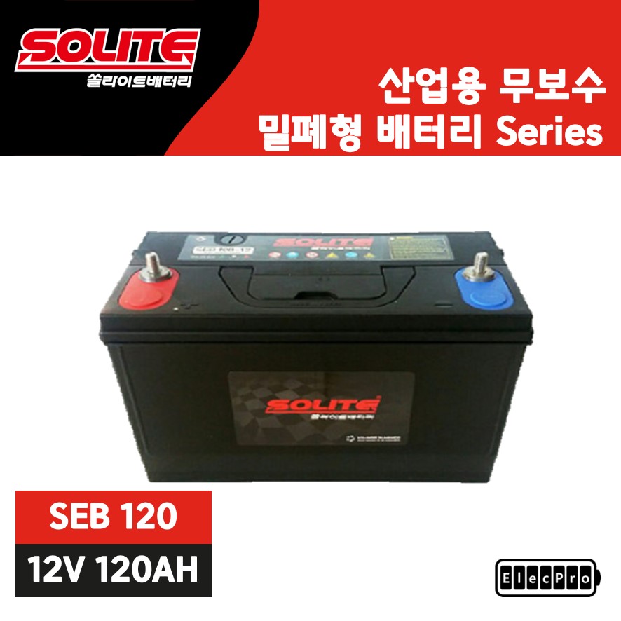 [쏠라이트] 산업용배터리, SEB 120-12, 무보수, 밀폐형 배터리, 수배전반용 배터리, 예비전원 배터리, 무정전배터리, 발전기용 배터리, SOLITE